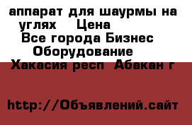 аппарат для шаурмы на углях. › Цена ­ 18 000 - Все города Бизнес » Оборудование   . Хакасия респ.,Абакан г.